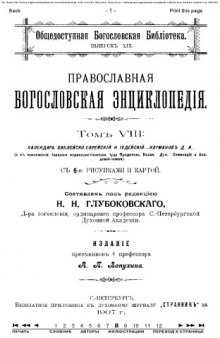 Православная энциклопедия, тт. 1-12. 