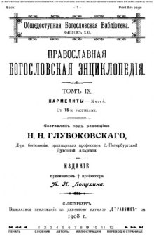 Православная энциклопедия, тт. 1-12. 