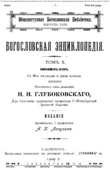 Православная энциклопедия, тт. 1-12. 