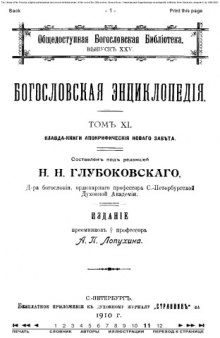 Православная энциклопедия, тт. 1-12. 