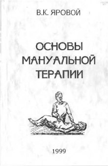 Основы мануальной терапии. Руководство для врачей и студентов