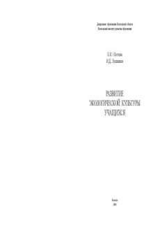 Развитие экологической культуры учащихся