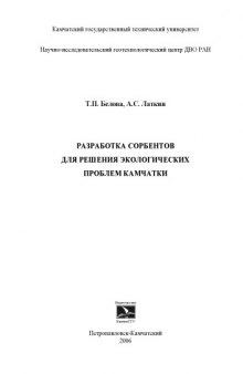 Разработка сорбентов для решения экологических проблем Камчатки: Монография