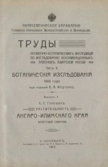 Растительность Ангаро-Илимского края Иркутской губернии