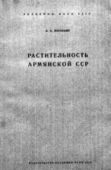 Растительность Армянской СССР.