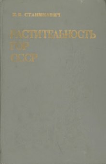 Растительность гор СССР (ботанико-географический очерк)