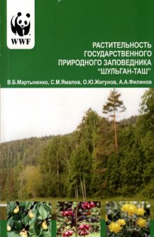 Растительность государственного природного заповедника "Шульган-Таш"