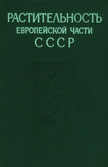 Растительность Европейской части СССР