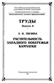 Растительность западного побережья Камчатки