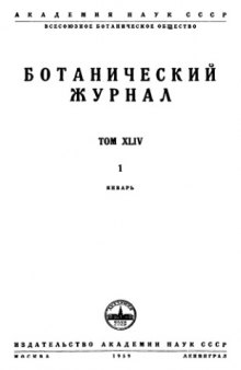 Ботанический журнал. Т. 64. Вып. 1. 