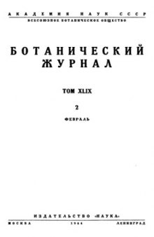 Ботанический журнал. Т. 69. Вып. 2.