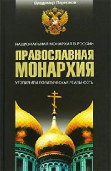 Православная монархия: национальная монархия в России: утопия или политическая реальность