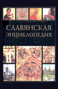 Славянская энциклопедия. Киевская Русь - Московия: в 2-х томах. Том 1 А - М