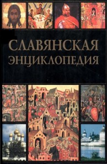 Славянская энциклопедия. Киевская Русь - Московия: в 2-х томах. Том 2 Н - Я