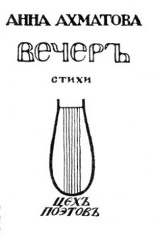 Вечер. Стихи.