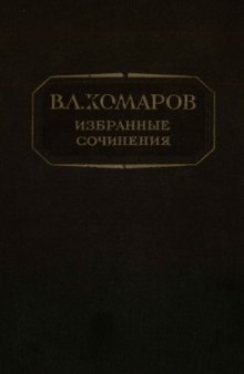 Избранные сочинения. [Введение к флорам Китая и Монголии]