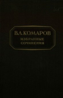 Избранные сочинения. [Работы 1893-98 гг.; Происхождение растений]