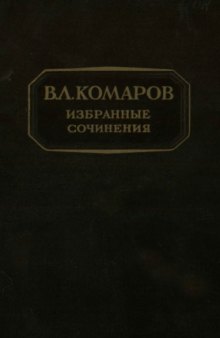 Избранные сочинения. [Труды по Сибири и Дальнему Востоку]