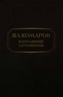 Избранные сочинения. [Флора Манчжурии. Ч. 1]