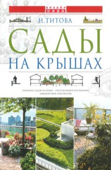 Сады на крышах