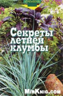 Секреты летней клумбы