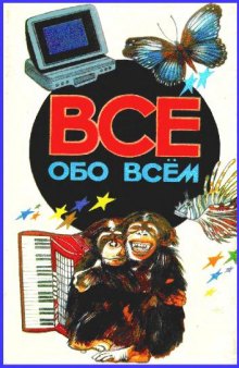 Все обо всем. Энциклопедия для детей