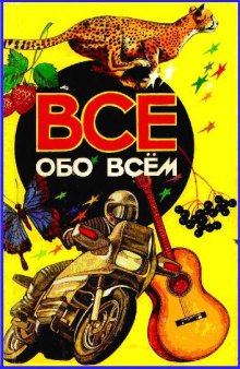 Все обо всем. Энциклопедия для детей