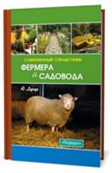 Современный справочник фермера и садовода.