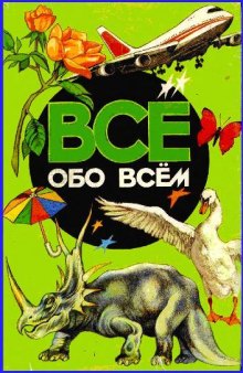 Все обо всем. Энциклопедия для детей