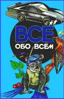 Все обо всем. Энциклопедия для детей