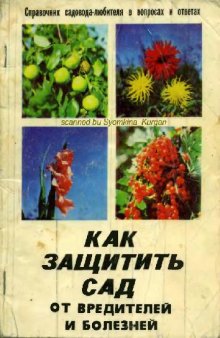 Справочник садовода-любителя в вопросах и ответах