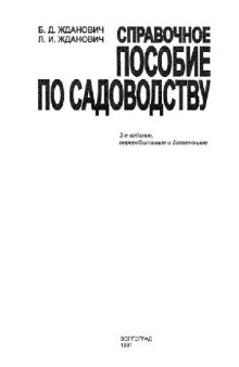 Справочное пособие по садоводству