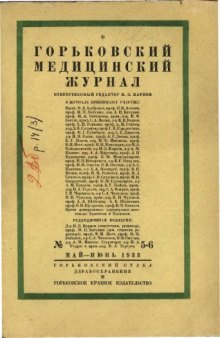 Нижегородский медицинский журнал. № 5-6 1933г