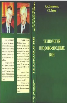 Технология плодово-ягодных вин