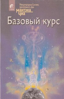 Полная система даосских дисциплин для тела, ума и духа. Базовый курс