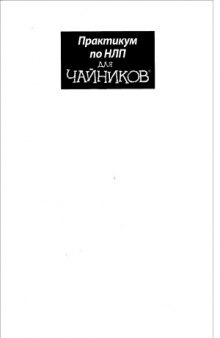 Практикум по НЛП для чайников