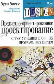 Предметно-ориентированное проектирование (DDD): структуризация сложных  программных систем