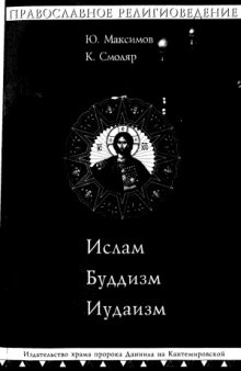 Православное Религиоведение Ислам, Буддизм, Иудаизм