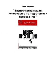 Бизнес-презентация. Руководство по подготовке и проведению