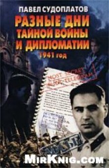 Разные дни тайной войны и дипломатии. 1941 год