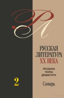 Русская литература ХХ века. Биобиблиографический словарь