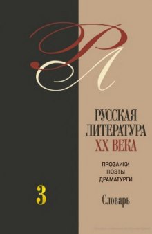Русская литература ХХ века. Биобиблиографический словарь