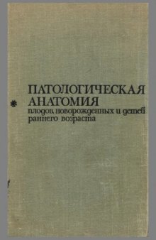 Патологическая анатомия плодов, новорожденных и детей раннего возраста