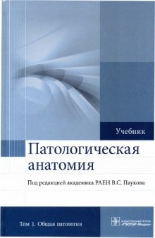 Патологическая анатомия. В 2 томах. Учебник