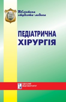 Педіатрична хірургія. Вибрані лекції.