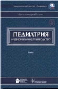 Педиатрия: национальное руководство.