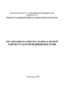 Организация научно-исследовательской работы студентов медицинских вузов