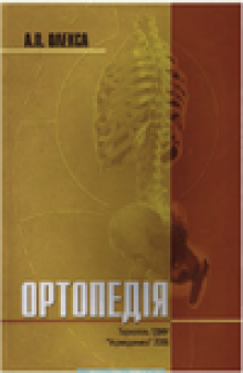 Ортопедія: підручник