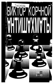 Антишахматы Записки злодея. Возвращение невозвращенца