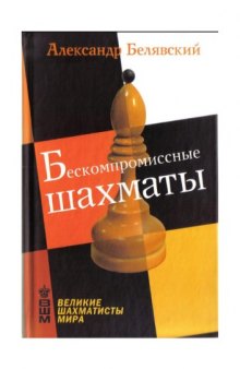 Бескомпромисные шахматы